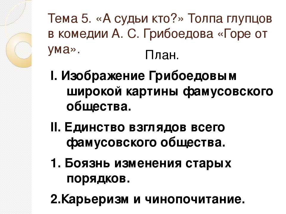 Анализ 3 действия пьесы грибоедова «горе от ума»