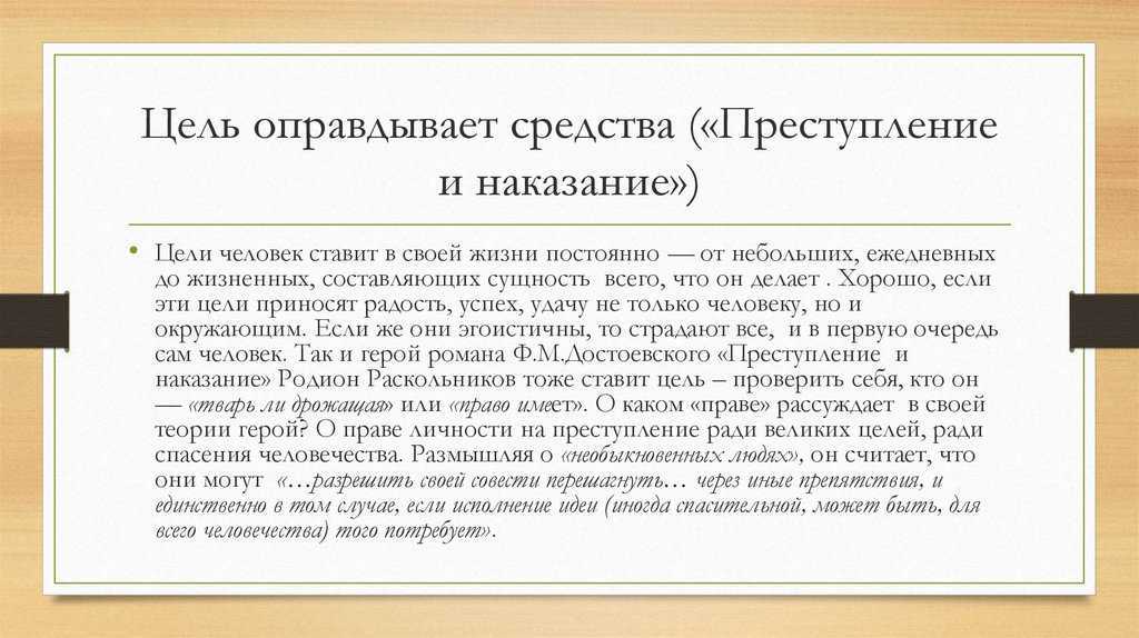 Всегда ли цель оправдывает средства сочинение