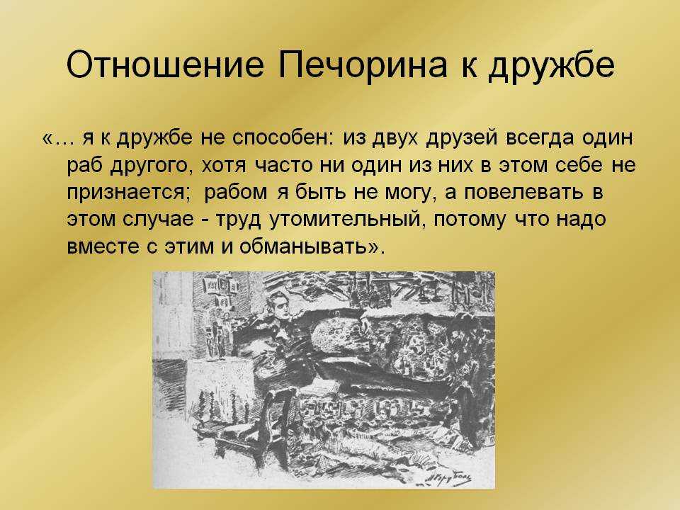 Сочинение дружба в жизни печорина (отношение печорина к дружбе) 9 класс