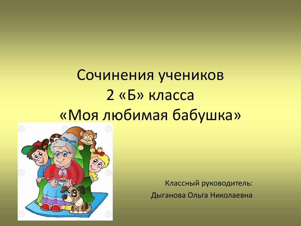 Сочинение про бабушку для школьников. сочинение про бабушку