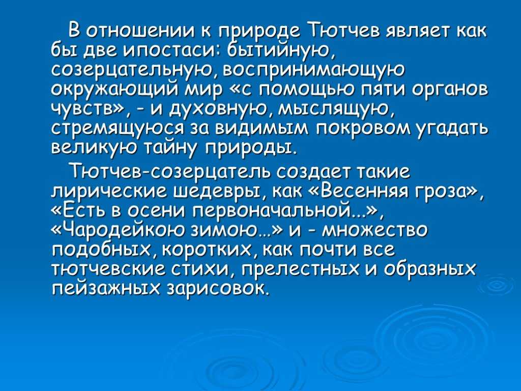 Пейзажная лирика тютчева
