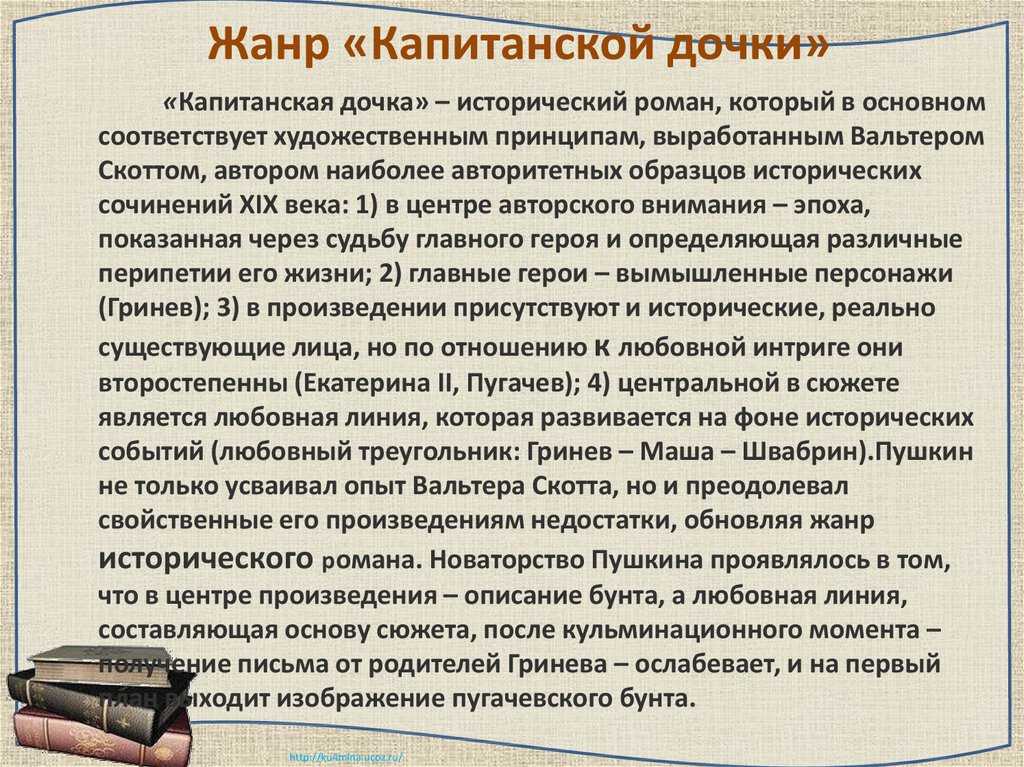 Мое мнение о повести “капитанская дочка”. почему мне понравилась капитанская дочка чем мне понравился рассказ капитанская дочка