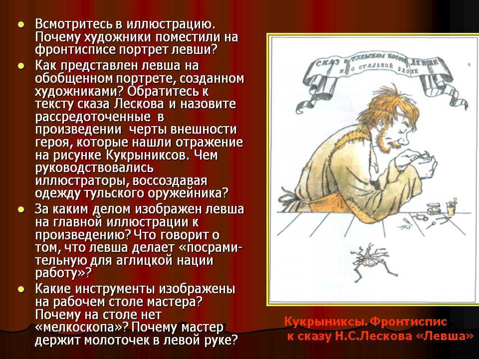 Как относятся к левше другие герои? – царь, платов, англичане?