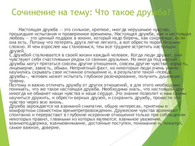 Сочинение на тему “что такое дружба?”