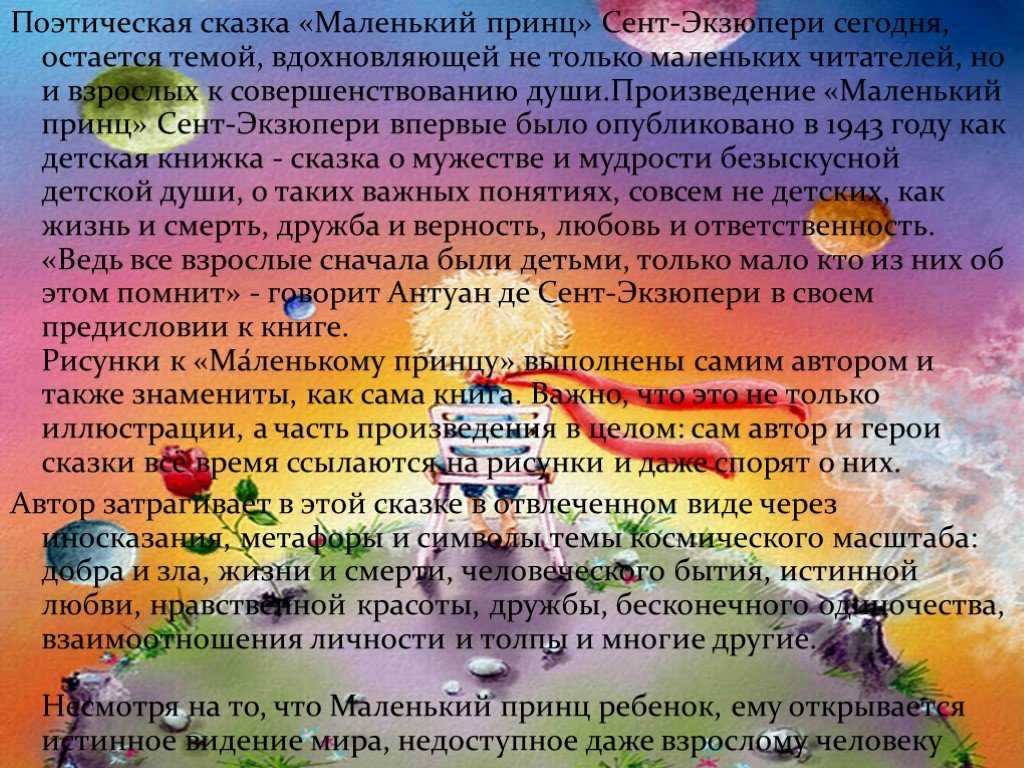 "маленький принц" главная мысль произведения