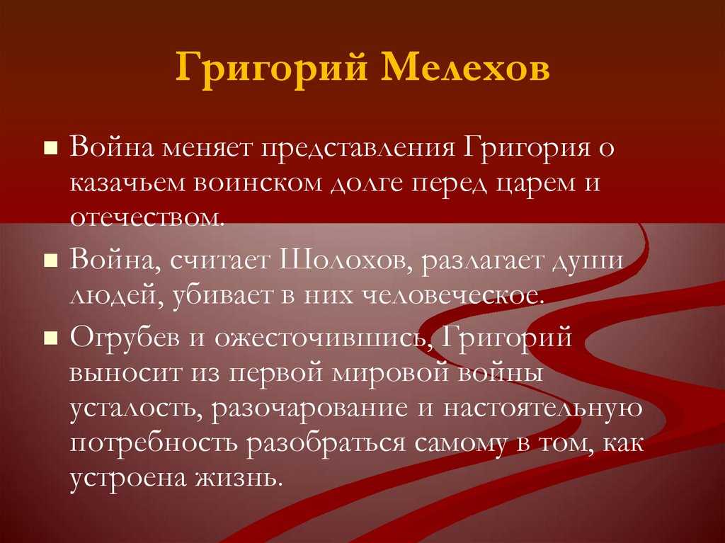 Григорий Мелехов – один из главных и характерных героев произведения Тихий Дон Судьба его отражает всю драматичность в жизни донского казачества  Множество испытаний пришлось вынести Григорию в поисках своего жизненного пути