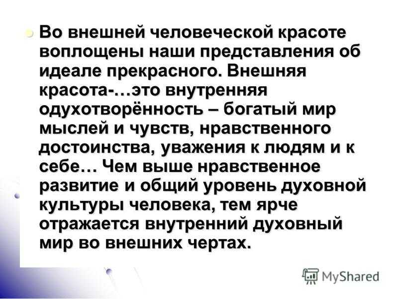 Авторское сочинение красота человека внешняя и внутренняя - сочинить.ру