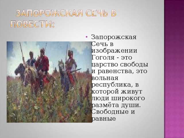 Запорожская сечь в повести тарас бульба гоголя