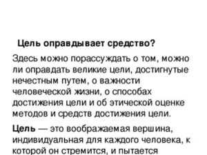 Согласны ли вы с утверждением, что цель оправдывает средства? цель оправдывает средства верно ли утверждение что цель оправдывает средства.