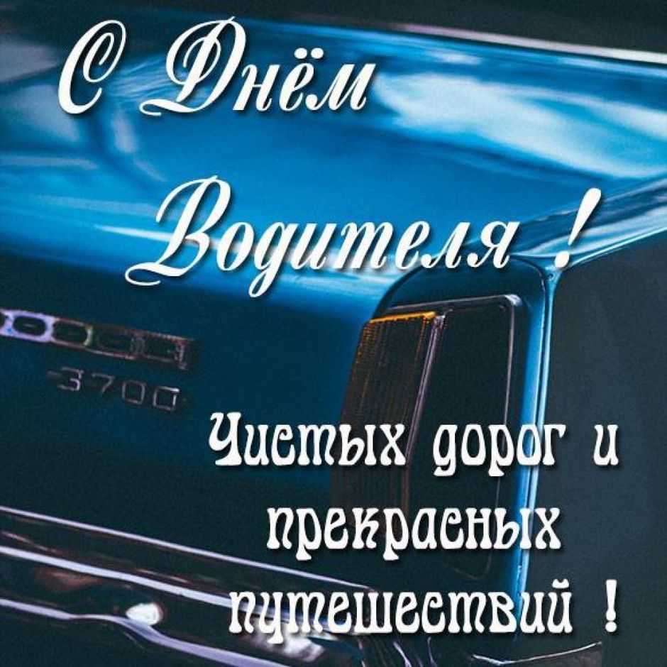 Открытки с днем рождения мужчине водителю грузового автомобиля - авто-портал vezdekhod!