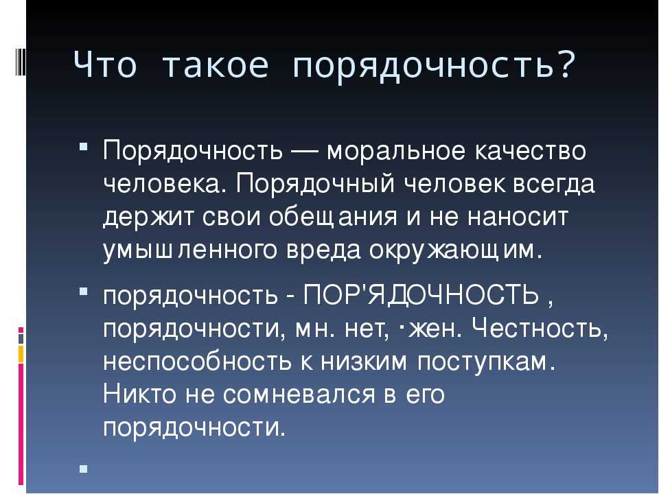 Что такое порядочность? сочинение 5 класс