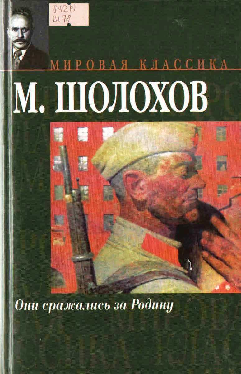 Анализ произведения шолохова они сражались за родину