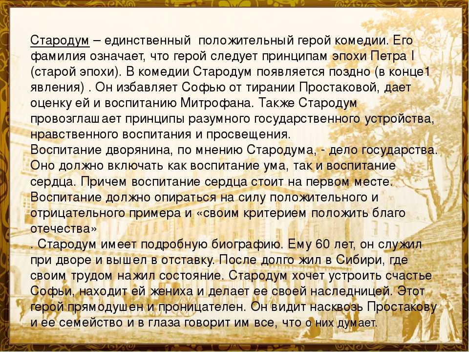 Cочинение «характеристика образа стародум. сочинение на тему: жизнь стародума в комедии недоросль, фонвизин история стародума из комедии недоросль
