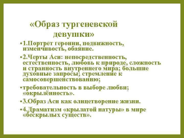 Сочинение на тему «образ тургеневской девушки в повести «ася»» ?️ понятие