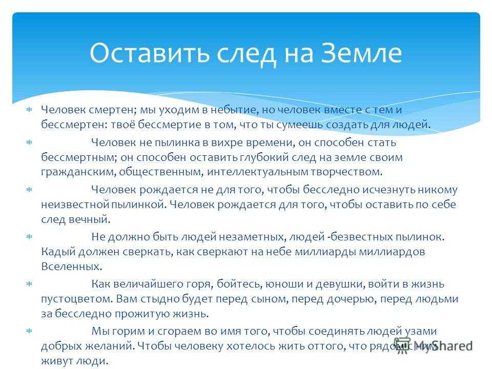 Сочинение какой след я хотел бы оставить на этой земле - сочинить.ру