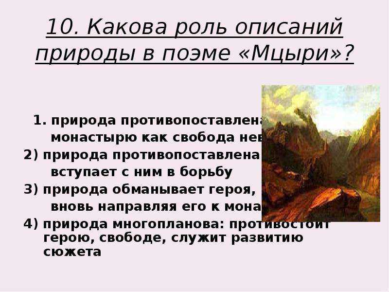 Мцыри - самая известная поэма Михаила Юрьевича Лермонтова Она наполнена темной романтикой и стремлением к жизни Поэт вложил в произведение все свои переживания, вызванные