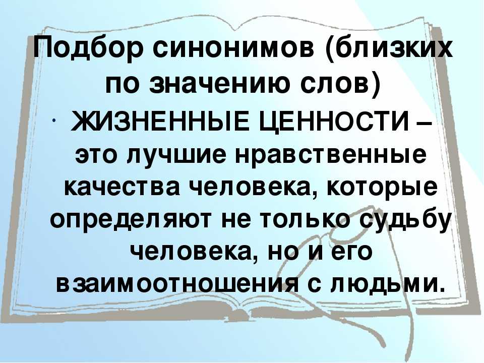 Сочинение на тему: жизненные ценности (2 варианта и 8 похожих топиков)