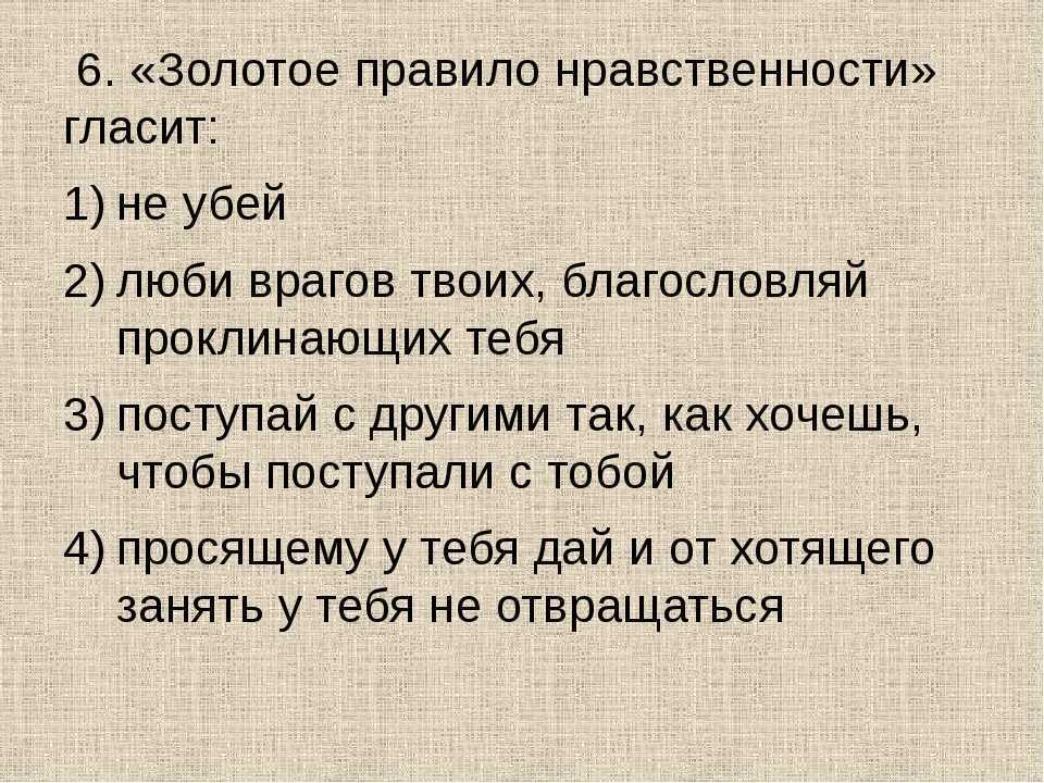 Золотое правило морали и нравственности полное описание