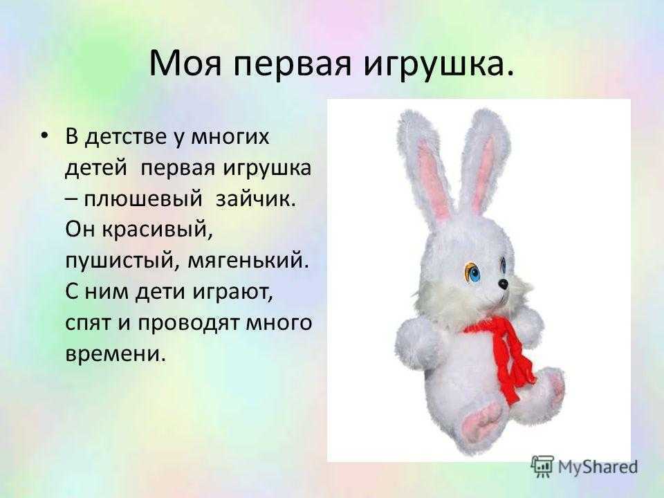Сочинение на тему «моя любимая игрушка» для 2 класса
