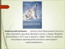 Смелость и трусость в произведении кавказский пленник. сравнительные характеристики жилина и костылина (толстой, "кавказский пленник")