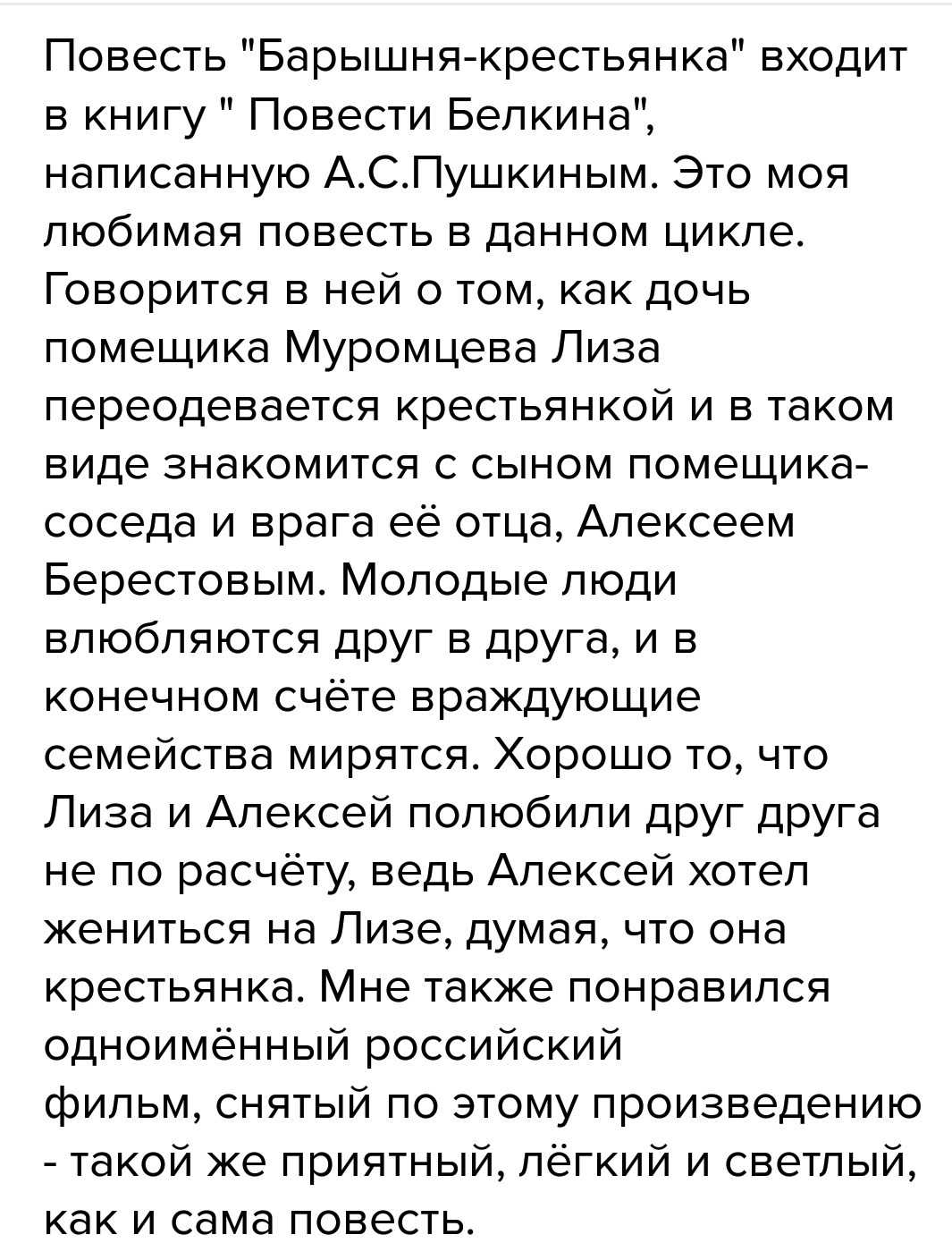 Барышня-крестьянка - одна из повестей, входящих в сборник Повести Белкина В центре повествования – две семьи помещиков: отец и сын Берестовы и отец и дочь Муромские Берестов – настоящий русский дворянин – благородный