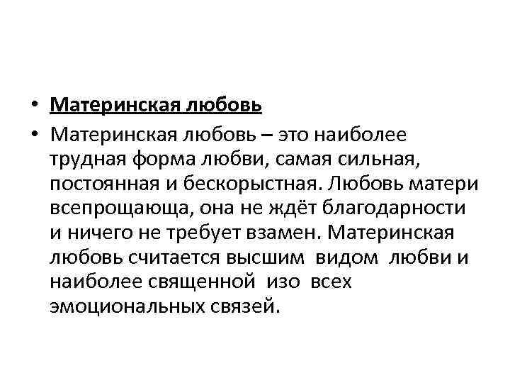 Что такое материнская любовь вывод. примеры из жизни