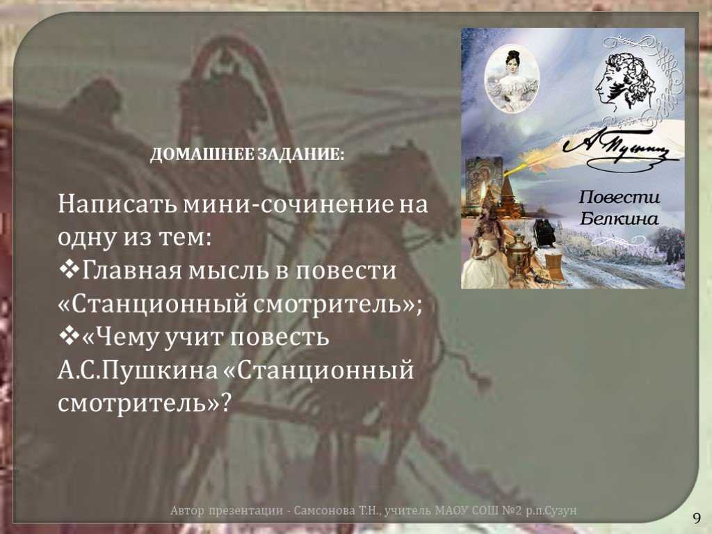 Чему учит произведение станционный смотритель 7 класс