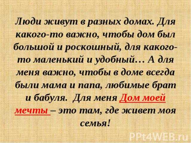Сочинение на тему дом мечты 10 предложений - рефераты и сочинения для учащихся
