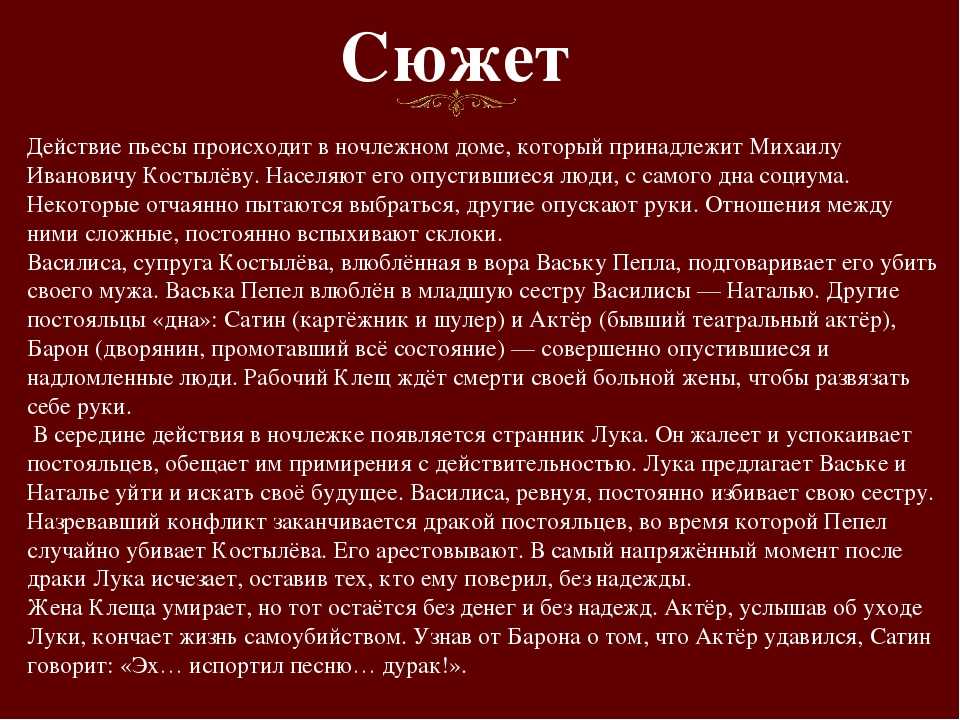 Пьеса под названием На дне написана известным русским писателем Максимом Горьким В ней поднято не мало важных вопросов о предназначении человека, мечте, счастье и другие Главные герои произведения