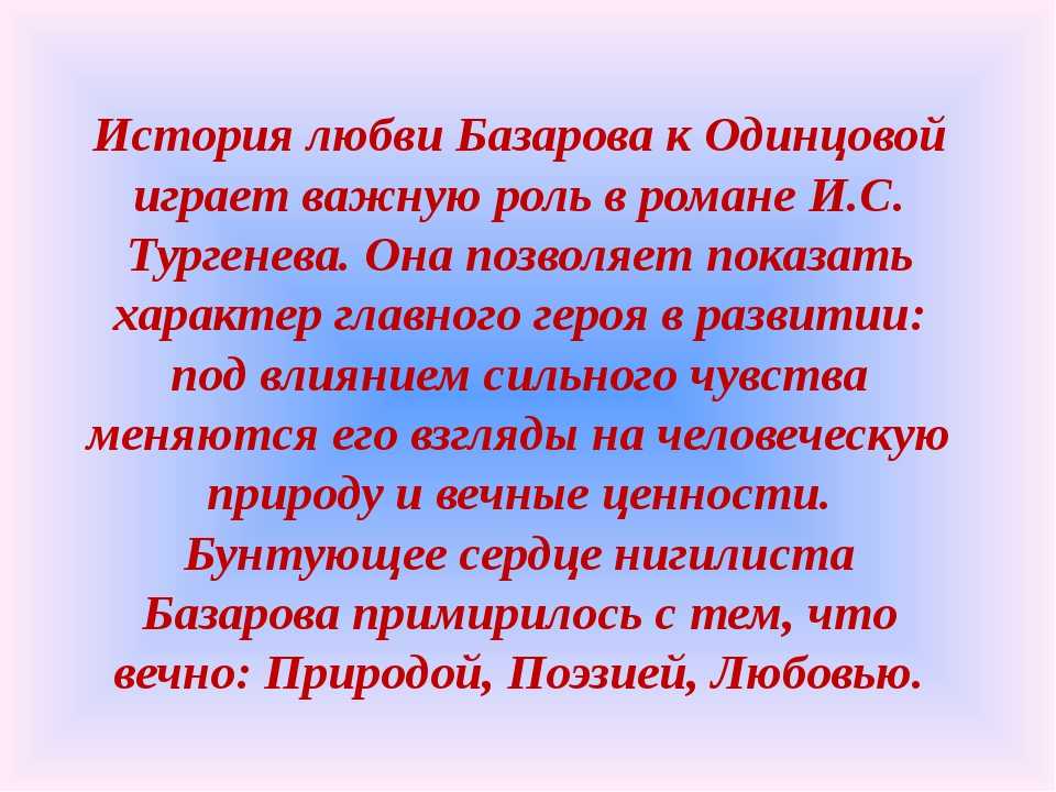 Авторское сочинение любовь базарова и одинцовой. история любви в романе тургенева отцы и дети - сочинить.ру