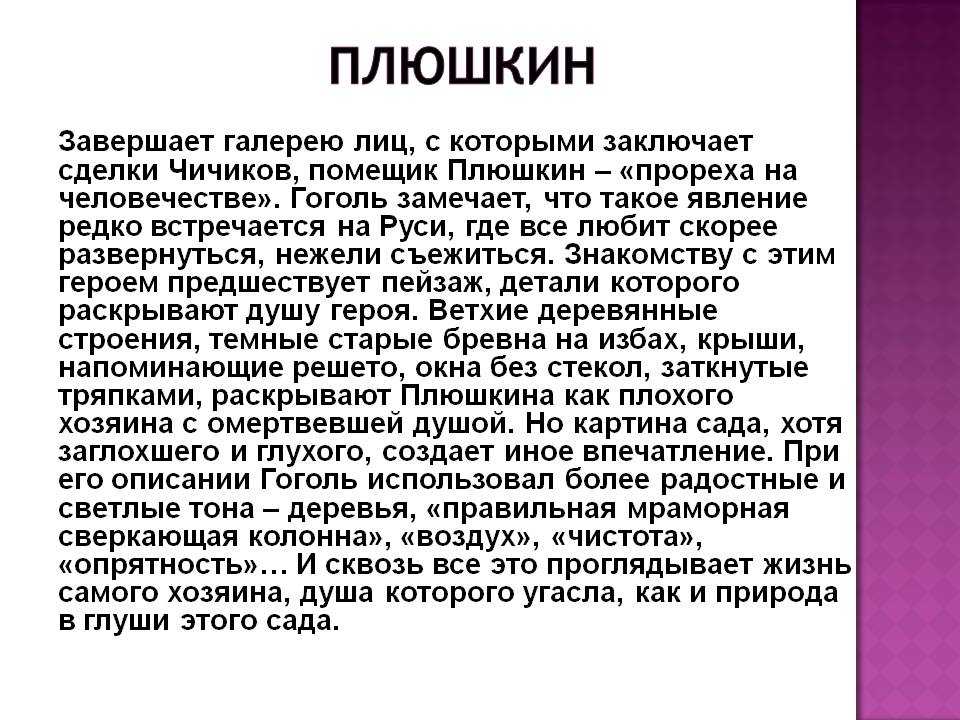 «образ плюшкина в поэме мертвые души»: 8 сочинений для 9 класса 2024 года