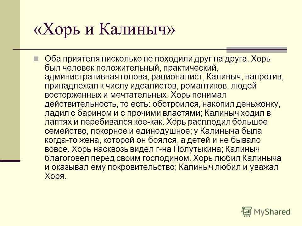 В своих произведениях И С Тургенев часто описывал жизнь крестьян, их нравы и обычаи, а также устои и жизненные ценности Рассказ “Хорь и Калиныч” не стал исключением