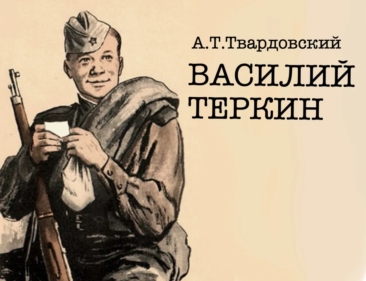 Образ русского солдата в поэме василий тёркин твардовского
