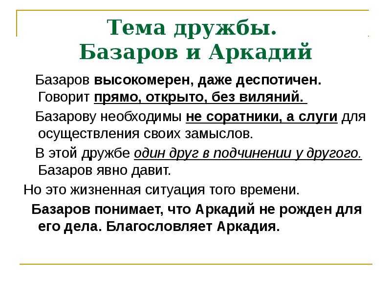 Многих людей испокон веков волновали проблемы взаимоотношений: мужчины с женщиной, родителей их детьми, и, конечно же, одного друга с другим Многие писатели старались высказаться в своих произведениях на эту тему