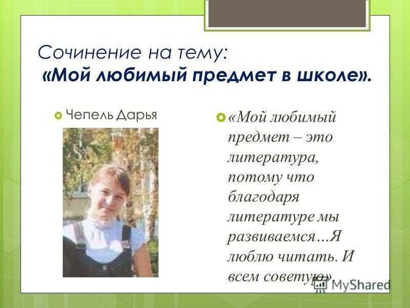 Сочинение на тему: мой любимый школьный предмет (10 вариантов и 11 похожих топиков)