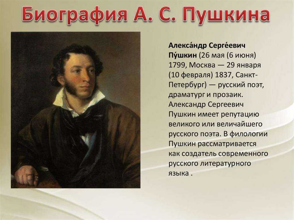 А.с. пушкин - создатель современного литературного языка