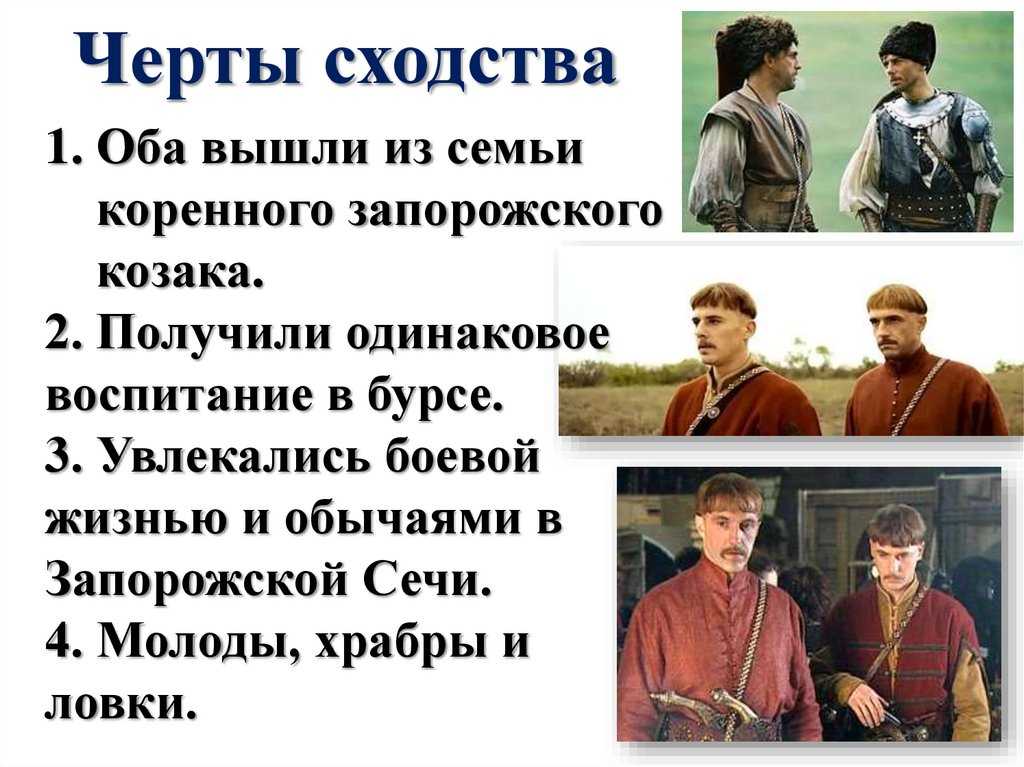Сравнительная характеристика остапа и андрия