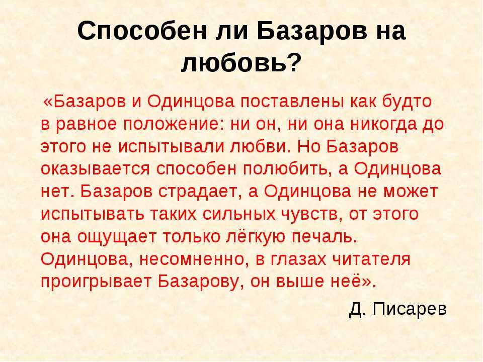 «любовь в жизни героев в романе «отцы и дети»»