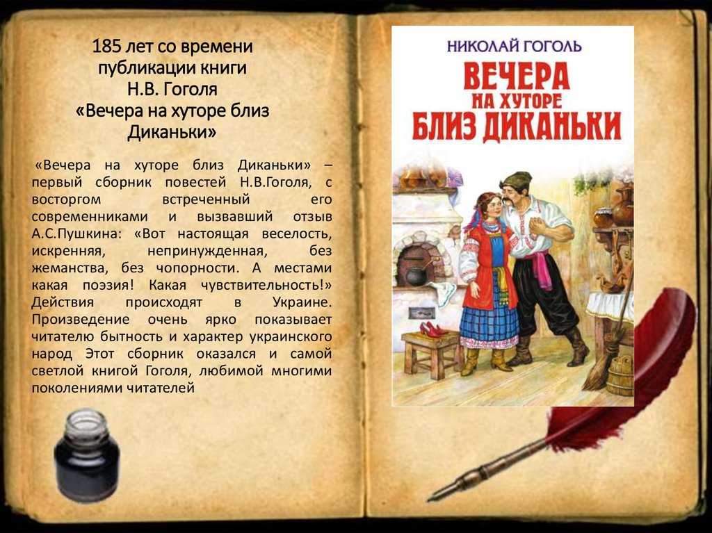 Гоголевская повесть Вечера на хуторе близ Диканьки показывает, насколько реальное может вступать в сочетание с потусторонним Все действующие лица наделены ярким характером
