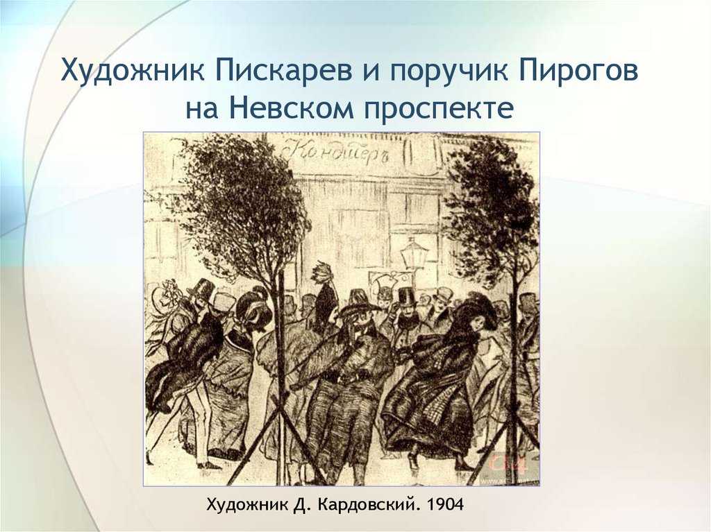 Сравнительная характеристика пискарева и пирогова в повести невский проспект гоголя сочинение - сочинить.ру