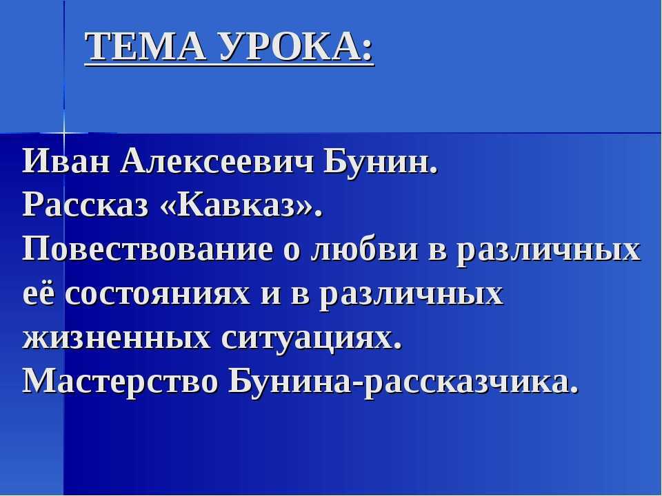 Нравственный смысл рассказа «кавказ» бунина