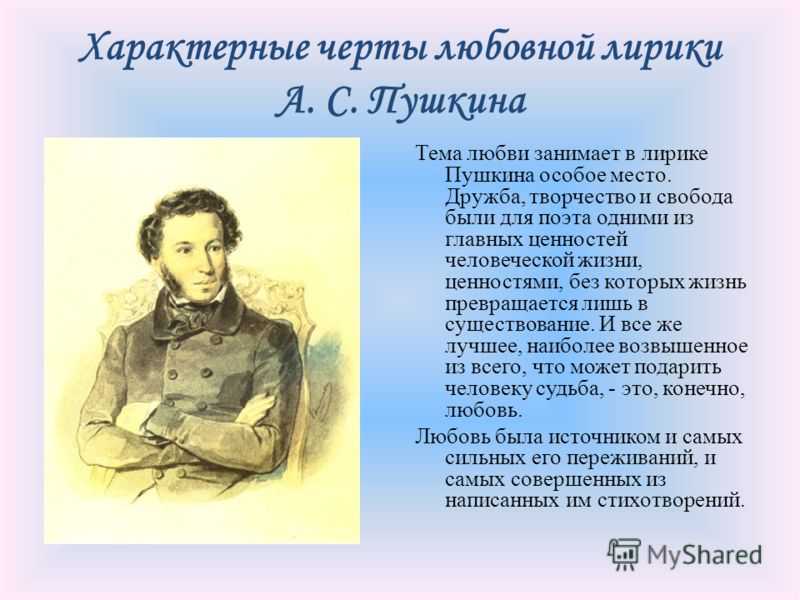 Любовь в творчестве всех поэтов разных стран и времён была и остаётся главной темой Стихи АСПушкина  о любви это особое представление поэта о женщине, которая является для него источником вдохновения