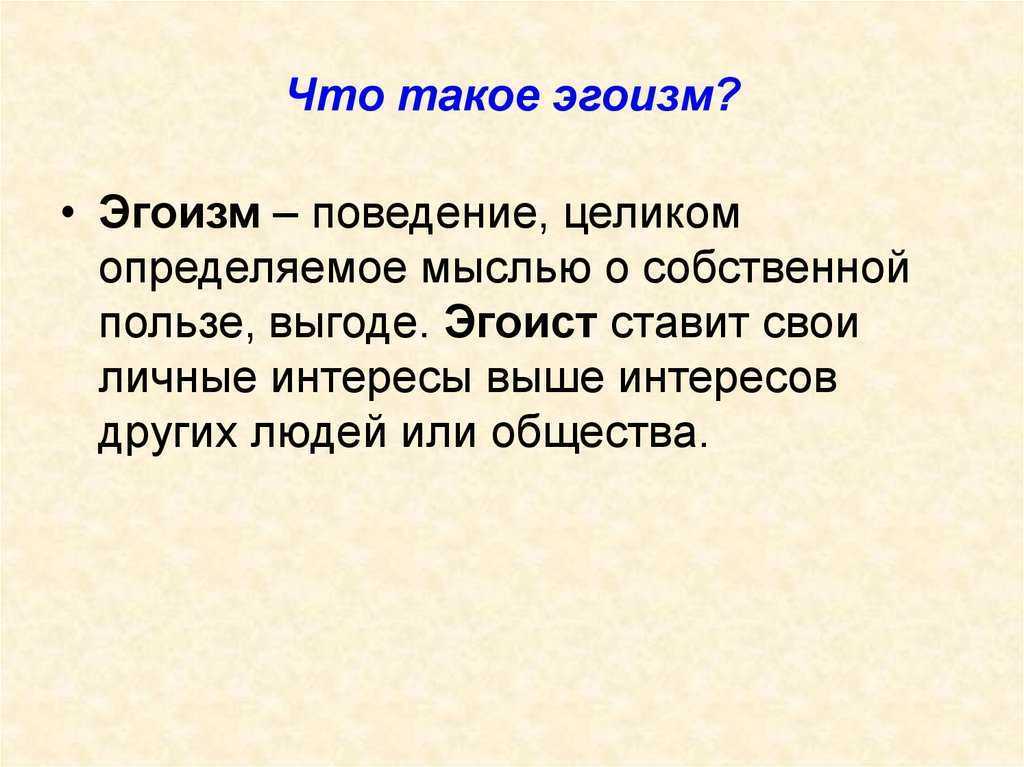 Эгоизм: что это, признаки здорового и нездорового, как избавиться | рбк тренды
