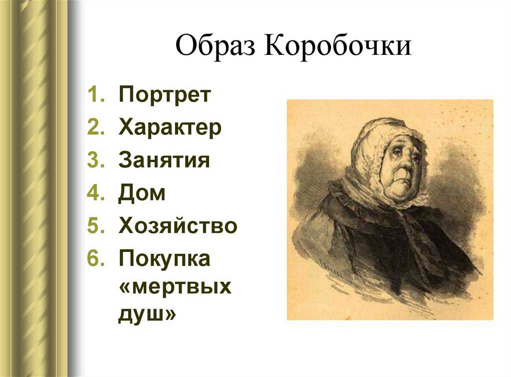 Коробочка – характеристика героини поэмы «мёртвые души»