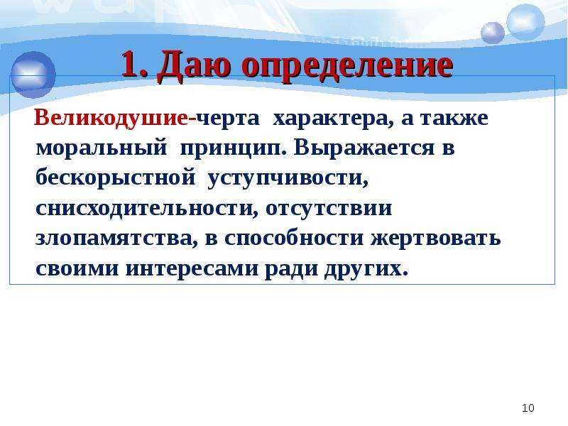 Что такое великодушие?