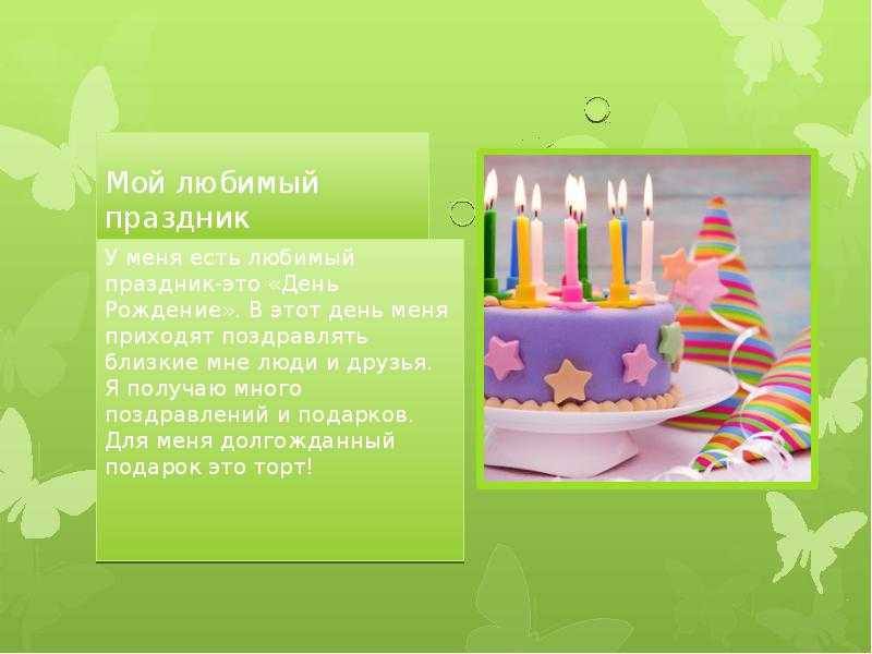 Что же такое день рождение День рождение – это не забываемый праздник, который проходит каждый год, на протяжении всей нашей жизни Мне кажется каждый ждёт своего дня рождение всем сердцем и душой