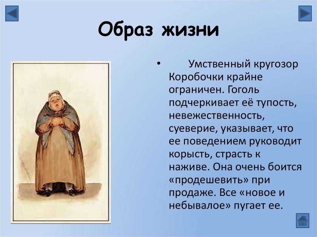Внешность коробочки в поэме мертвые души. образ и характеристика коробочки в поэме мертвые души гоголя сочинение. отношение к хозяйству коробочки