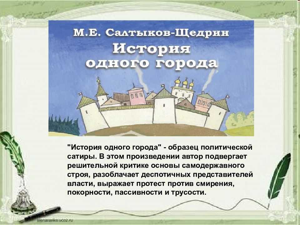 Роман «история одного города» (м. е. салтыков-щедрин) : анализ, основная тема (мысль), жанр, краткое содержание, цитаты