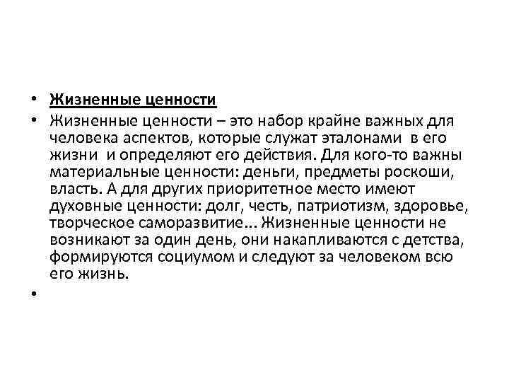 Основные ценности человеческой жизни. главные среди главных