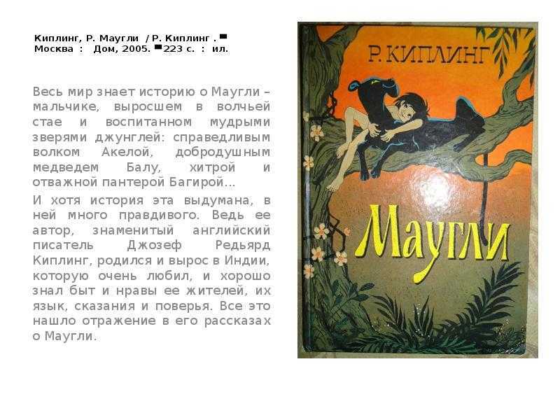 Сочинение по «маугли» р.киплинга